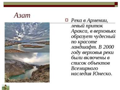 Азат Река в Армении, левый приток Аракса, в верховьях образует чудесный по кр...