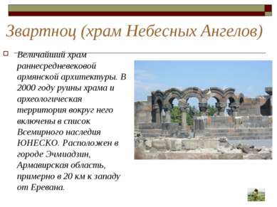 Звартноц (храм Небесных Ангелов) Величайший храм раннесредневековой армянской...