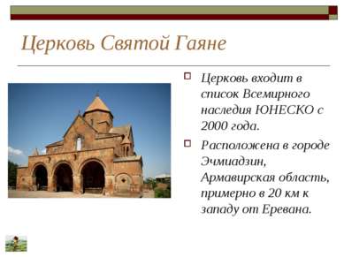 Церковь Святой Гаяне Церковь входит в список Всемирного наследия ЮНЕСКО с 200...