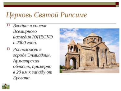 Церковь Святой Рипсиме Входит в список Всемирного наследия ЮНЕСКО с 2000 года...