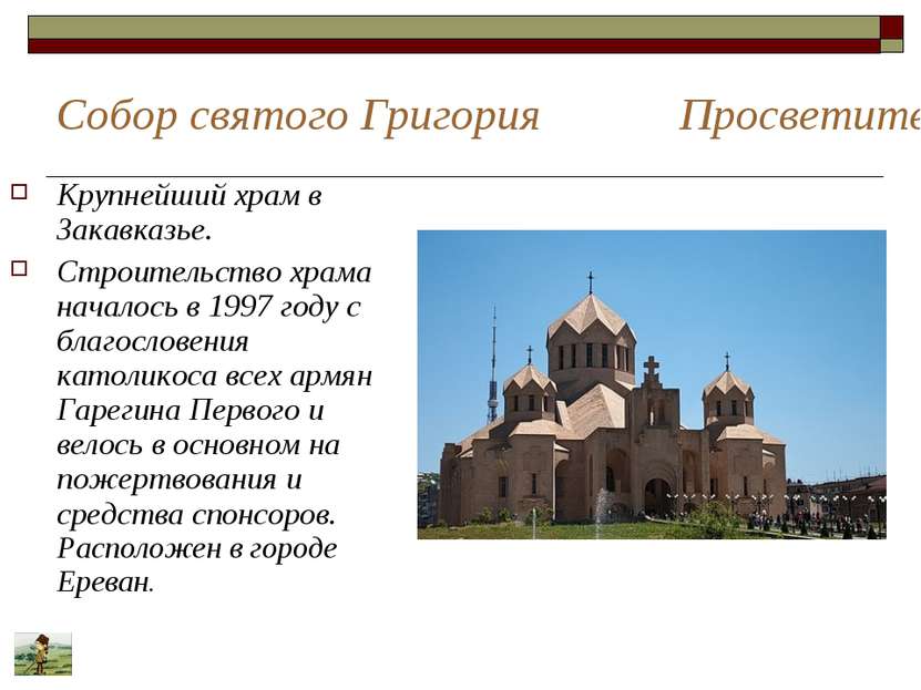 Собор святого Григория Просветителя Крупнейший храм в Закавказье. Строительст...