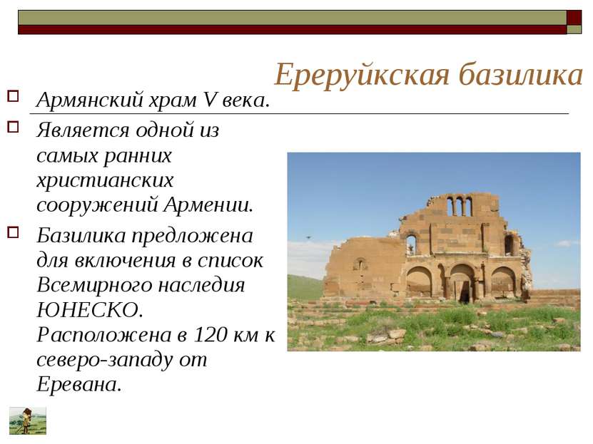 Ереруйкская базилика Армянский храм V века. Является одной из самых ранних хр...