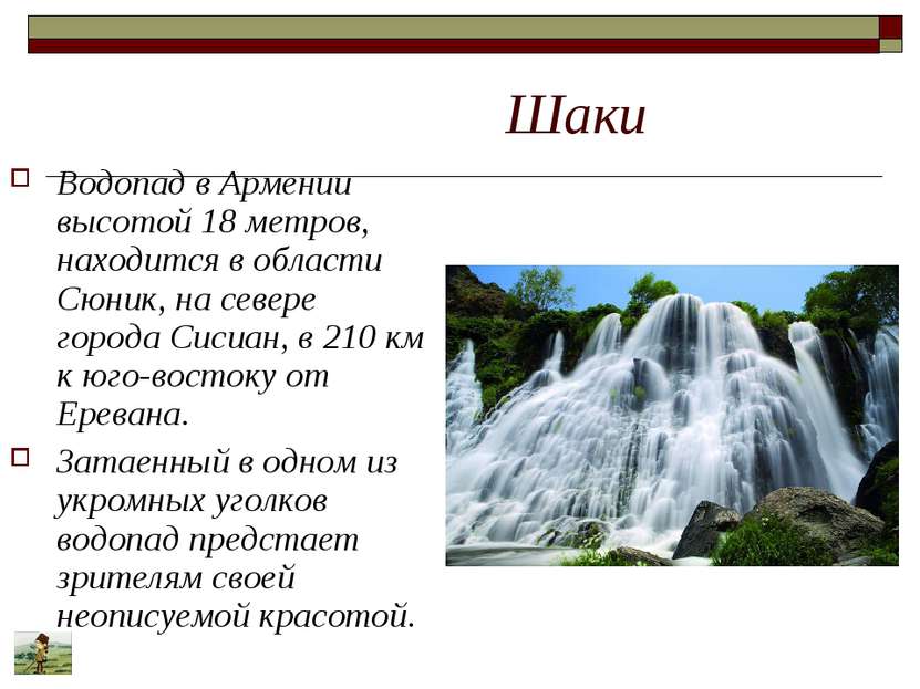 Шаки Водопад в Армении высотой 18 метров, находится в области Сюник, на север...