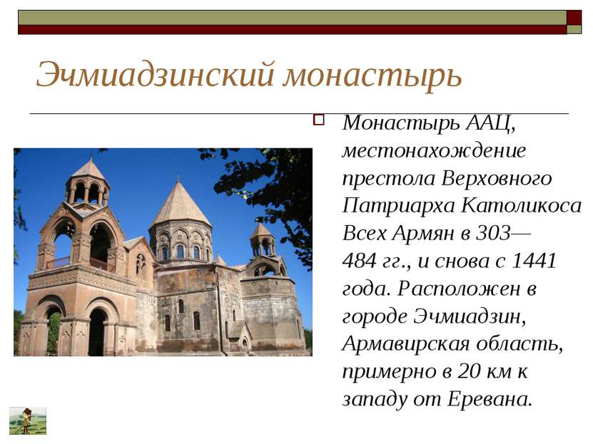 Эчмиадзинский монастырь Монастырь ААЦ, местонахождение престола Верховного Па...