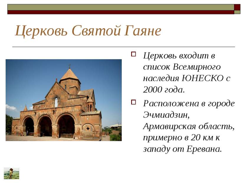 Церковь Святой Гаяне Церковь входит в список Всемирного наследия ЮНЕСКО с 200...