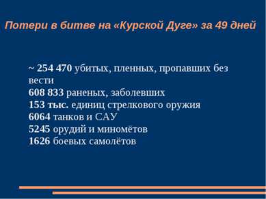 Потери в битве на «Курской Дуге» за 49 дней ~ 254 470 убитых, пленных, пропав...