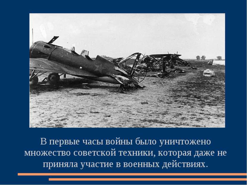 В первые часы войны было уничтожено множество советской техники, которая даже...