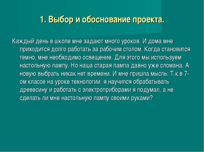 Компьютерная презентация творческие учебные проекты выбор и обоснование проекта