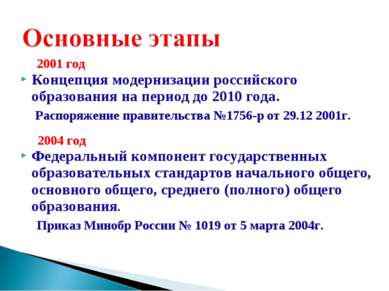 2001 год Концепция модернизации российского образования на период до 2010 год...