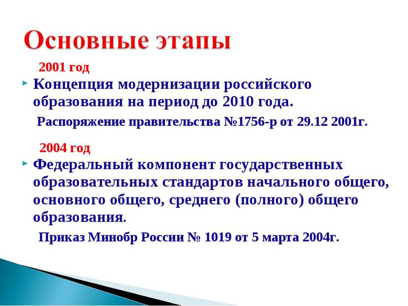 2001 год Концепция модернизации российского образования на период до 2010 год...