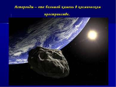 Астероиды – это большой камень в космическом пространстве.