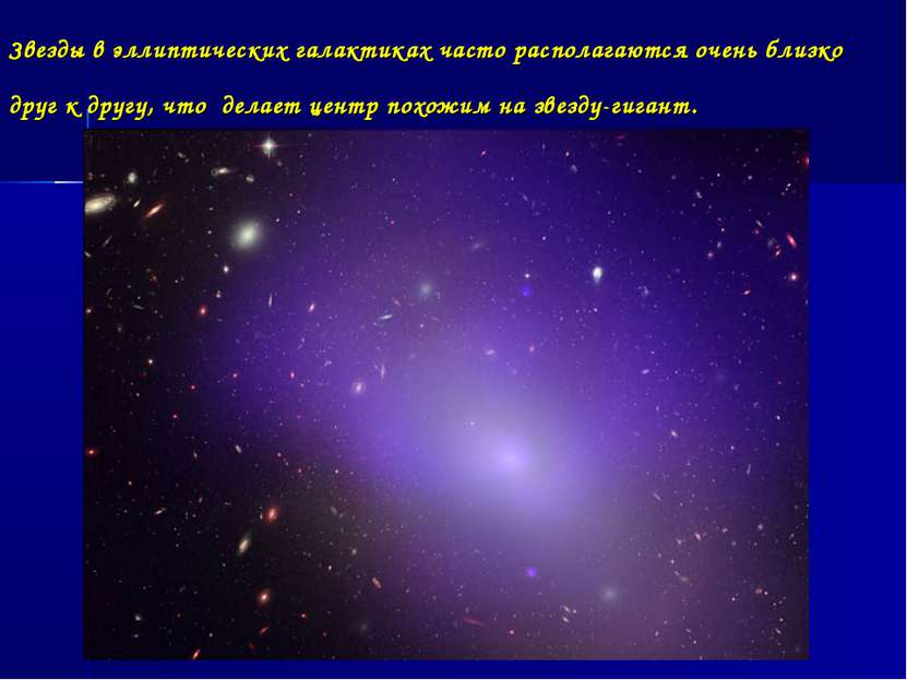 Звезды в эллиптических галактиках часто располагаются очень близко друг к дру...
