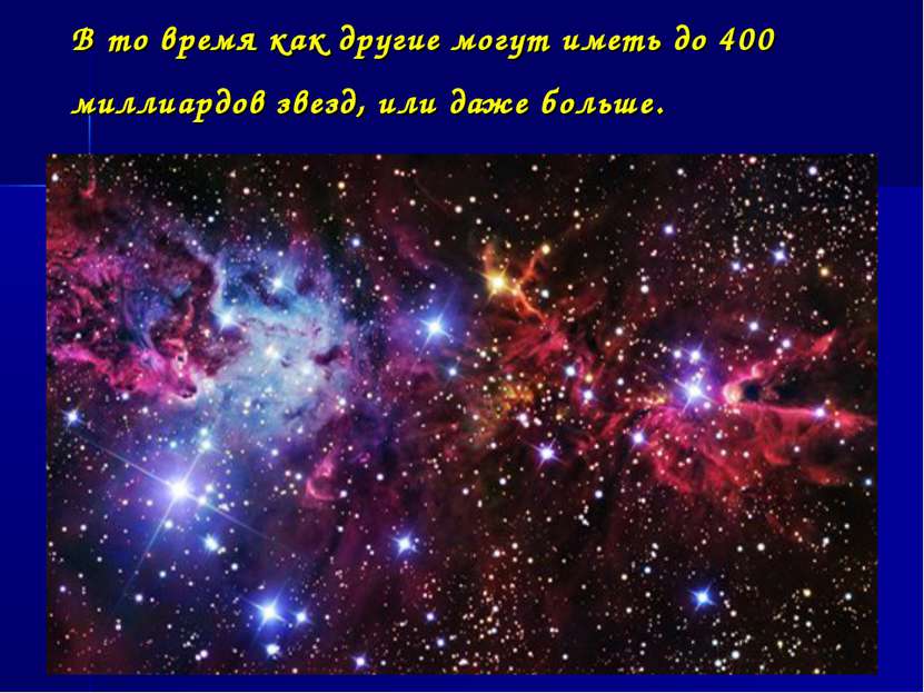 В то время как другие могут иметь до 400 миллиардов звезд, или даже больше. 
