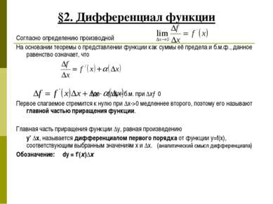 §2. Дифференциал функции Согласно определению производной На основании теорем...