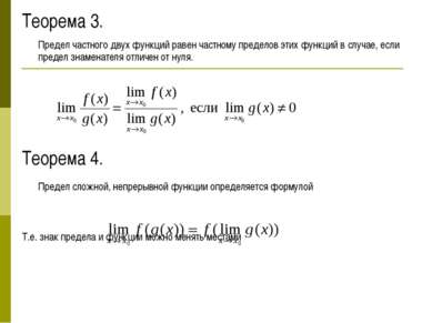 Теорема 3. Предел частного двух функций равен частному пределов этих функций ...