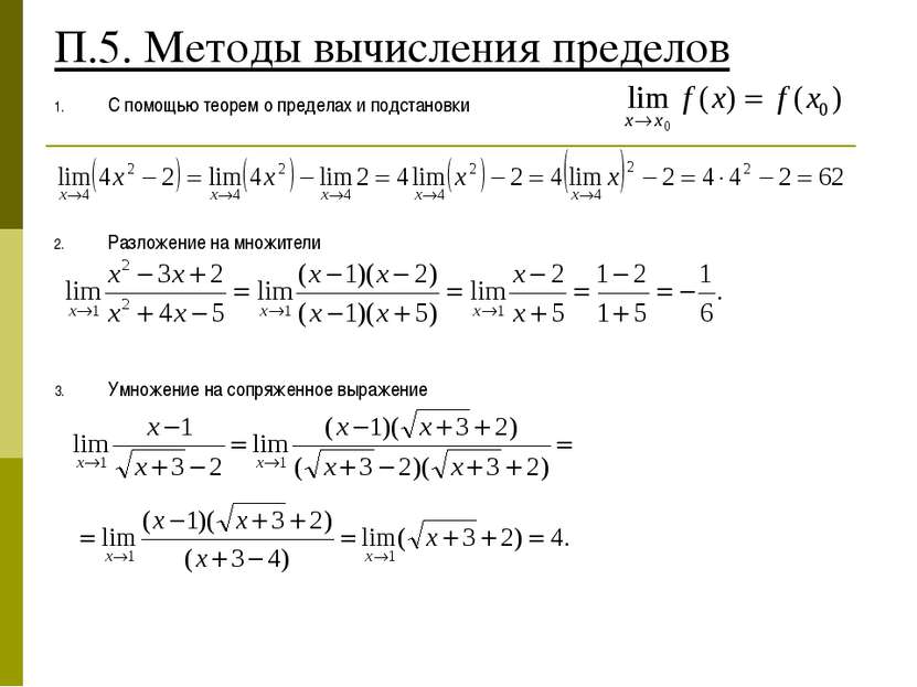 П.5. Методы вычисления пределов С помощью теорем о пределах и подстановки Раз...