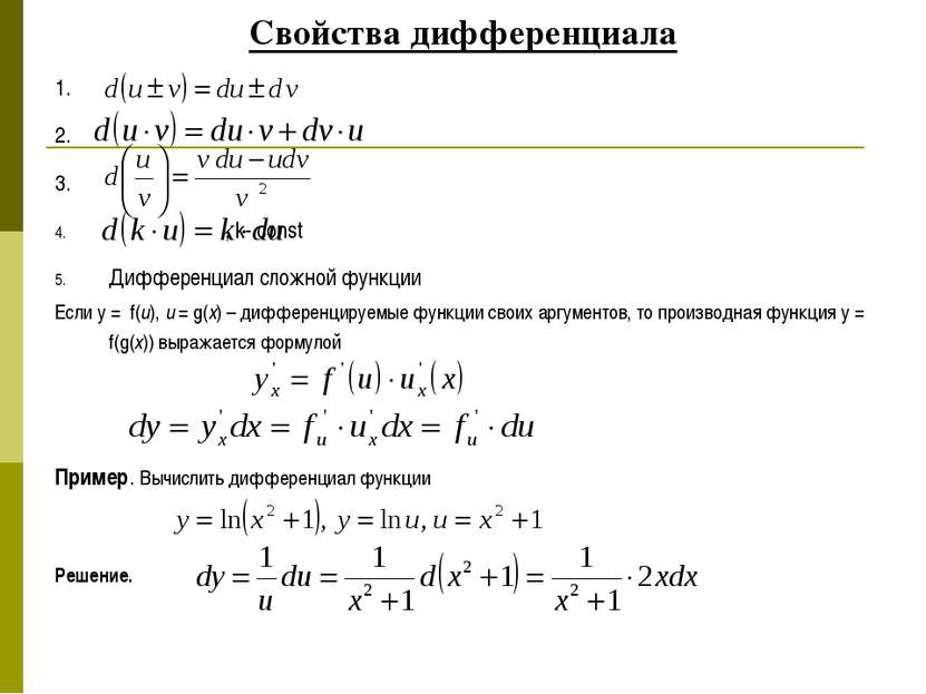 Свойства дифференциала 1. 2. 3. , k- const Дифференциал сложной функции Если ...