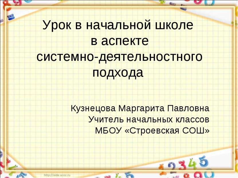 Урок в начальной школе в аспекте системно-деятельностного подхода Кузнецова М...