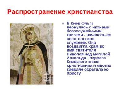 Распространение христианства В Киев Ольга вернулась с иконами, богослужебными...