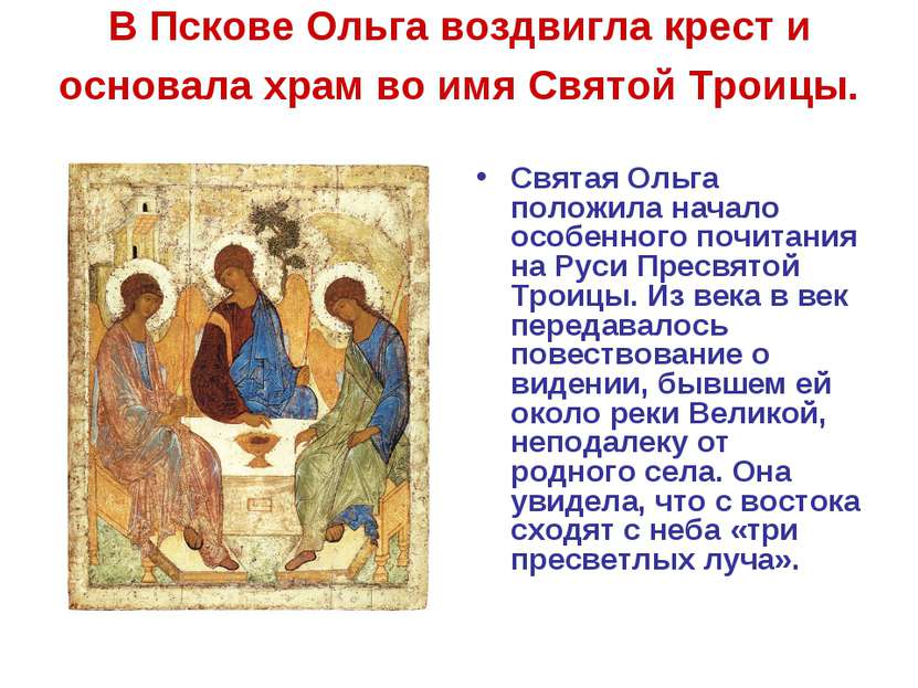 В Пскове Ольга воздвигла крест и основала храм во имя Святой Троицы. Святая О...