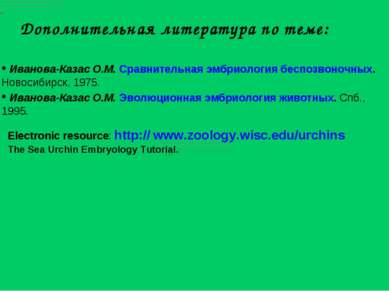 Дополнительная литература по теме: Electronic resource: http:// www.zoology.w...