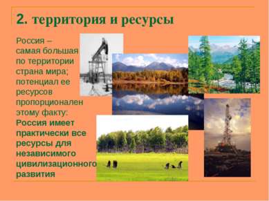 2. территория и ресурсы Россия – самая большая по территории страна мира; пот...