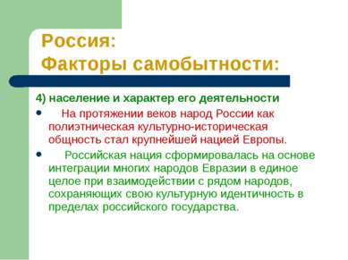 4) население и характер его деятельности На протяжении веков народ России как...