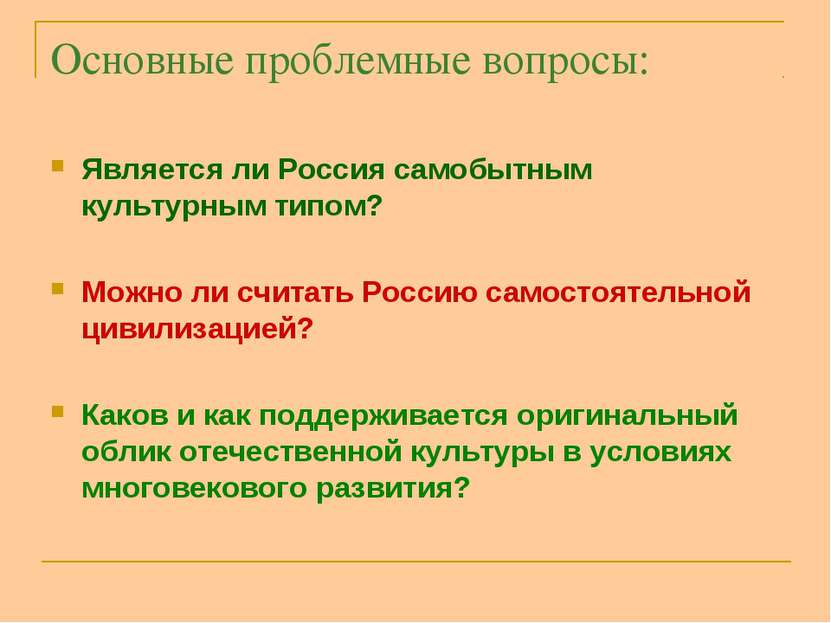 Основные проблемные вопросы: Является ли Россия самобытным культурным типом? ...