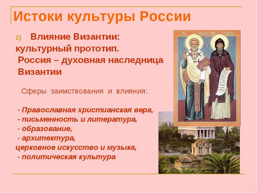 Влияние Византии: культурный прототип. Россия – духовная наследница Византии ...