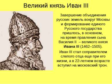 Великий князь Иван III Завершение объединения русских земель вокруг Москвы и ...