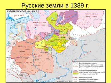 Русские земли в 1389 г.