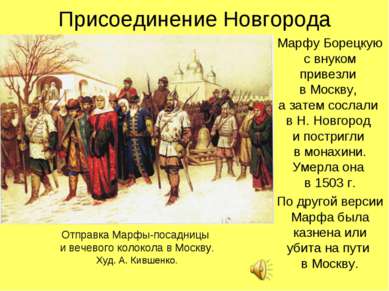 Присоединение Новгорода Марфу Борецкую с внуком привезли в Москву, а затем со...
