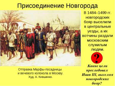 Присоединение Новгорода В 1484–1499 гг. новгородских бояр выселили в централь...