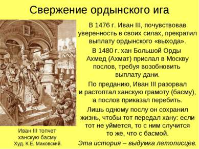 Свержение ордынского ига В 1476 г. Иван III, почувствовав уверенность в своих...