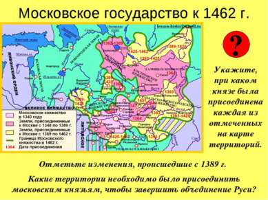Московское государство к 1462 г. Укажите, при каком князе была присоединена к...