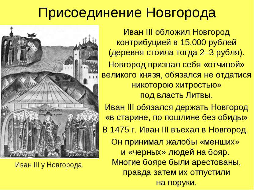 Присоединение Новгорода Иван III обложил Новгород контрибуцией в 15.000 рубле...