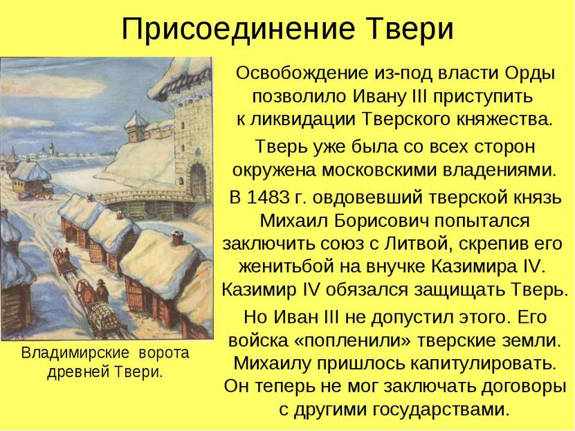 Присоединение Твери Освобождение из-под власти Орды позволило Ивану III прист...