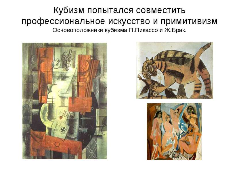 Кубизм попытался совместить профессиональное искусство и примитивизм Основопо...