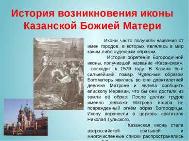 История возникновения иконы Казанской Божией Матери Иконы часто получали назв...