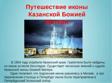 В 1904 году ограбили Казанский храм. Грабители были найдены, но икона исчезла...