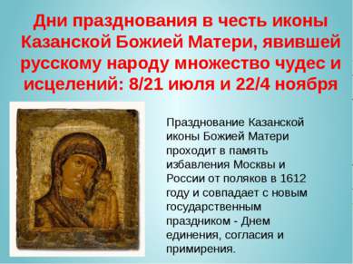 Дни празднования в честь иконы Казанской Божией Матери, явившей русскому наро...