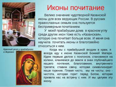 Велико значение чудотворной Казанской иконы для всех верующих России. В русск...