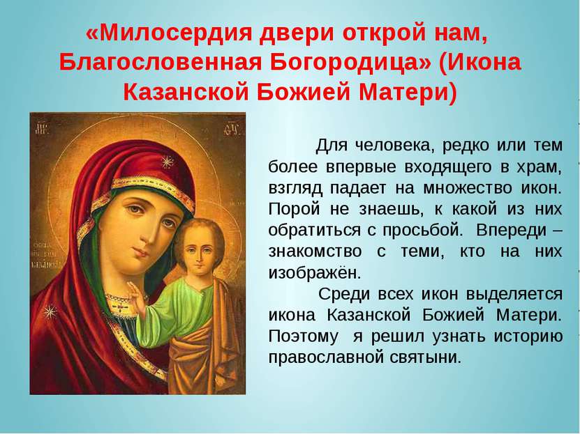 «Милосердия двери открой нам, Благословенная Богородица» (Икона Казанской Бож...