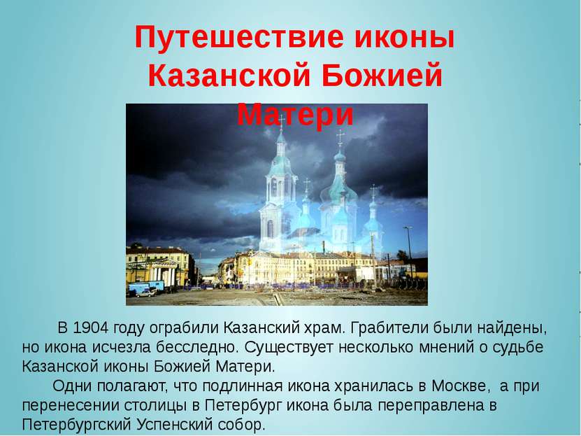 В 1904 году ограбили Казанский храм. Грабители были найдены, но икона исчезла...