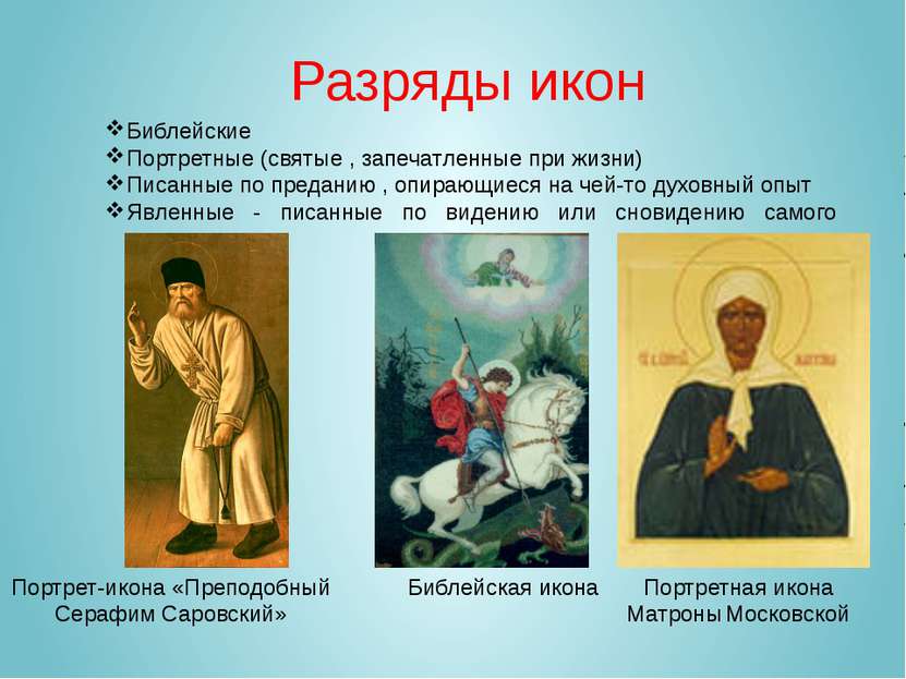 Разряды икон Библейские Портретные (святые , запечатленные при жизни) Писанны...