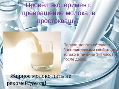 Парное молоко обладает бактерицидными свойствами только в течении 3-4 часов п...