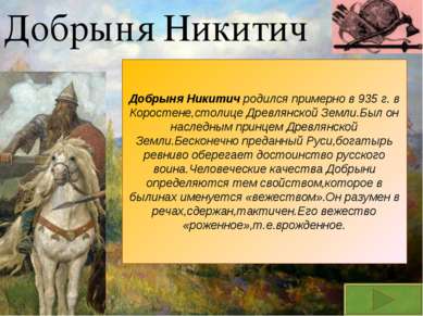 Добрыня Никитич Добрыня Никитич родился примерно в 935 г. в Коростене,столице...