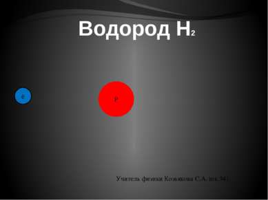 Водород H2 P ē Учитель физики Козьякова С.А. шк.341.