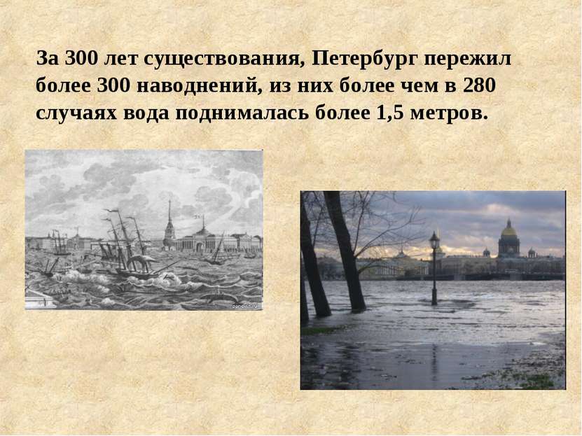 За 300 лет существования, Петербург пережил более 300 наводнений, из них боле...