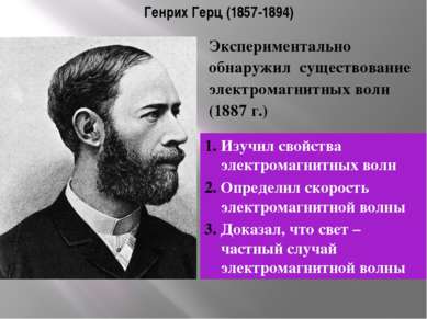 Генрих Герц (1857-1894) Изучил свойства электромагнитных волн Определил скоро...